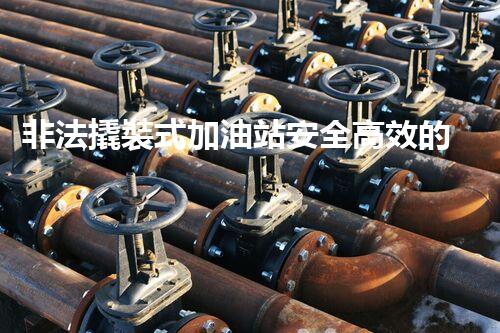 非法撬裝式加油站安全高效的化工廠拆除技術(shù)：關(guān)鍵步驟與現(xiàn)代挑戰(zhàn)？